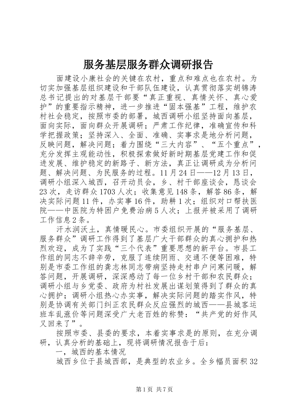 服务基层服务群众调研报告 _第1页