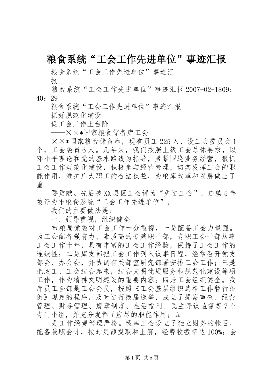 粮食系统“工会工作先进单位”事迹汇报 _第1页