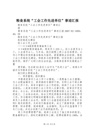粮食系统“工会工作先进单位”事迹汇报 