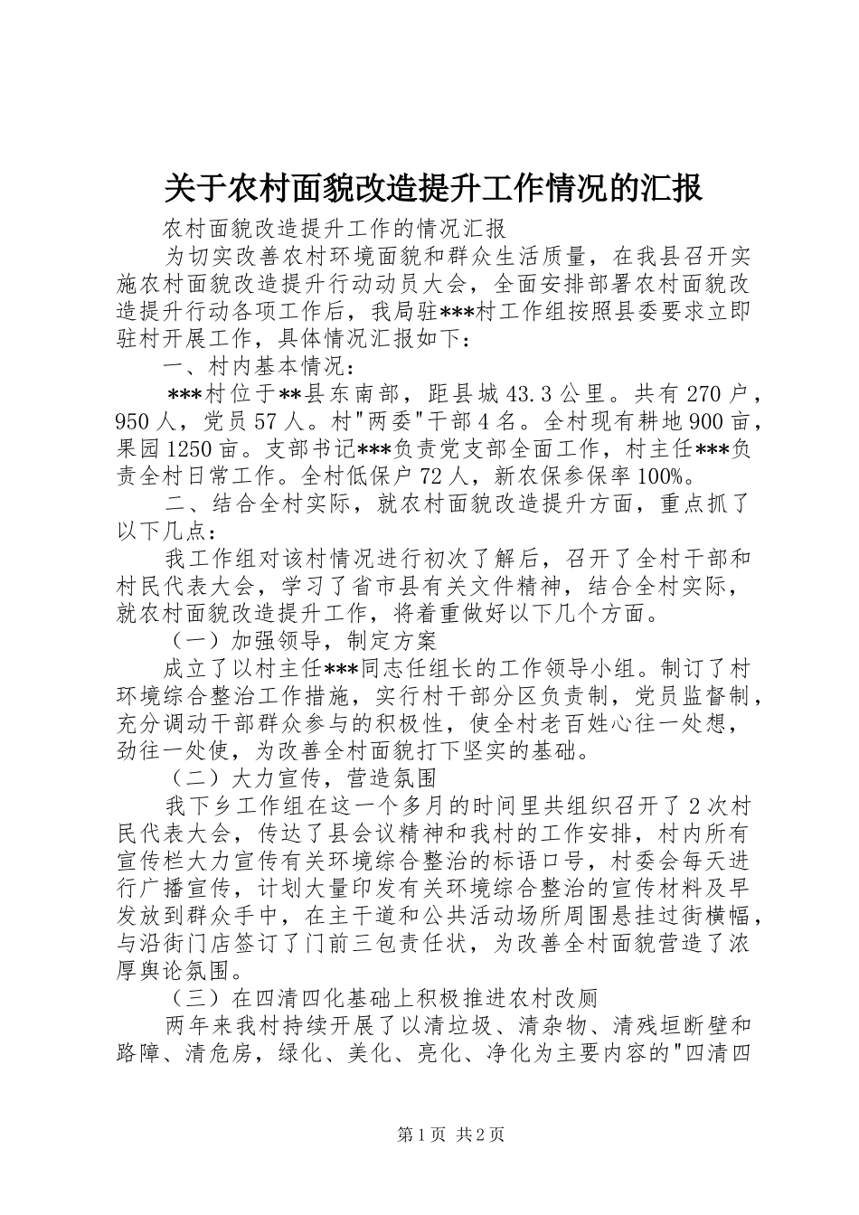 关于农村面貌改造提升工作情况的汇报 _第1页