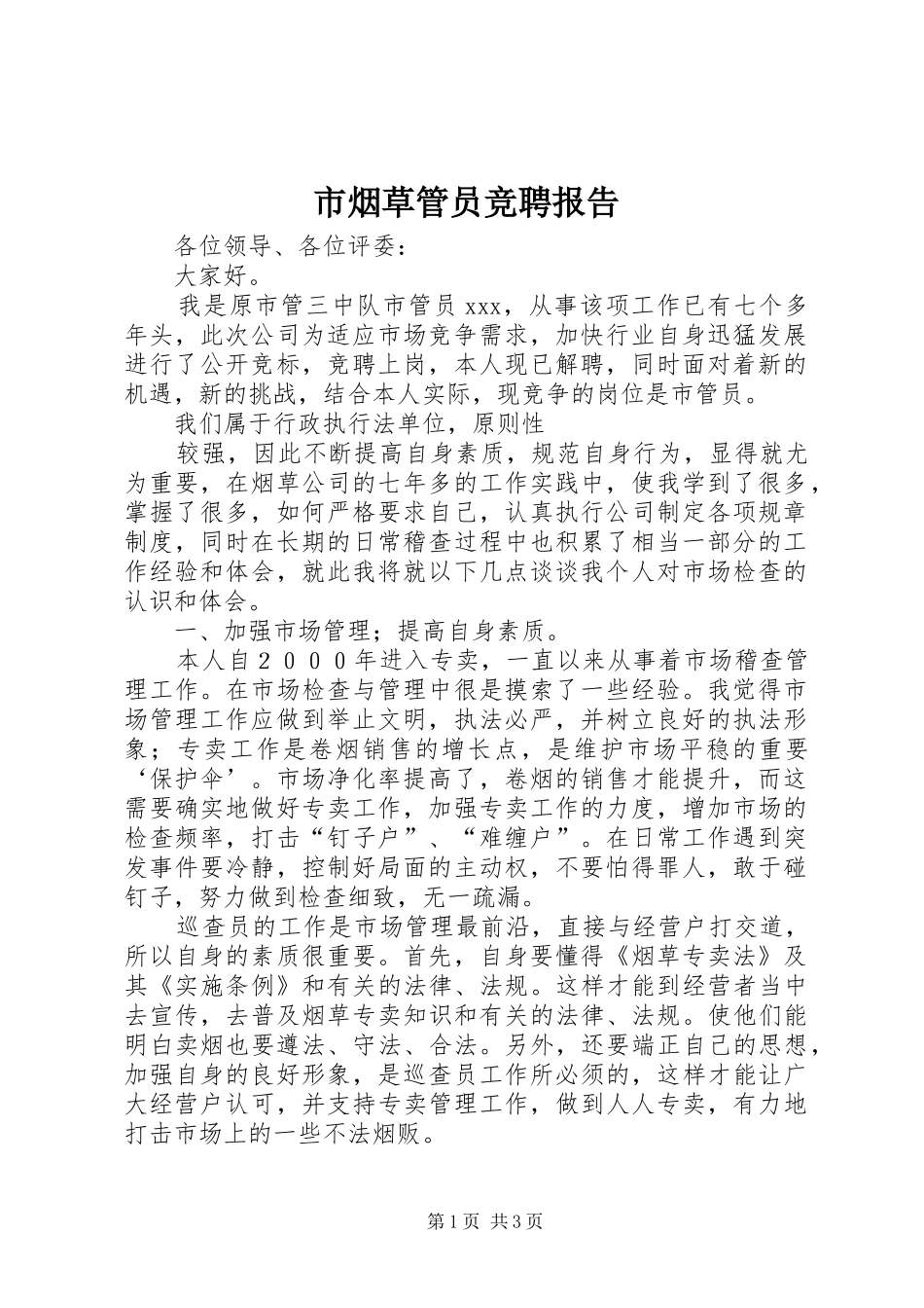 市烟草管员竞聘报告 _第1页