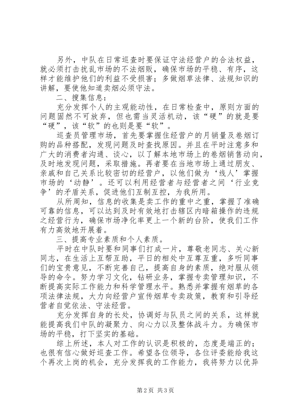 市烟草管员竞聘报告 _第2页