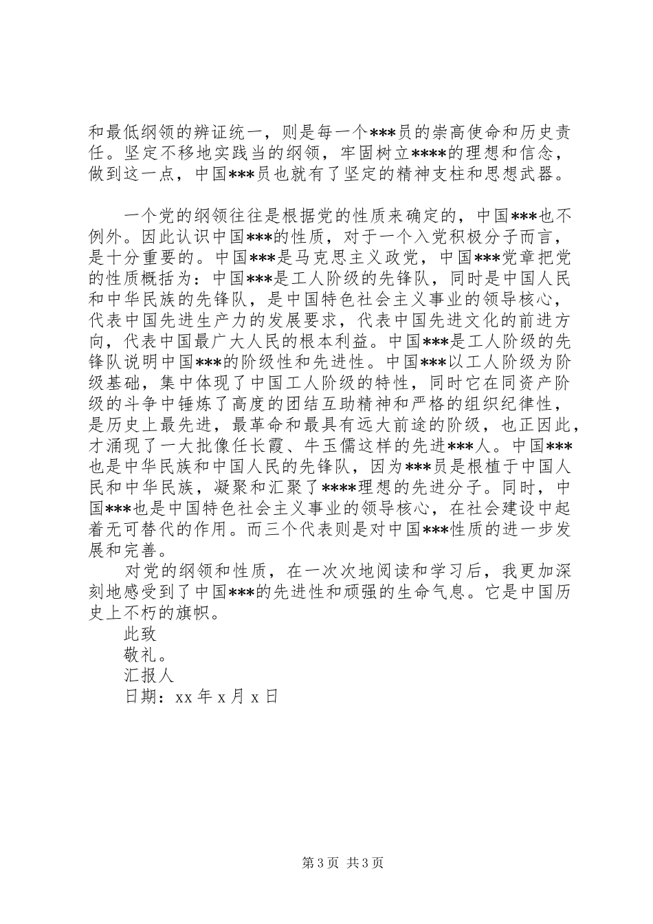 军队学员思想汇报20XX年_第3页