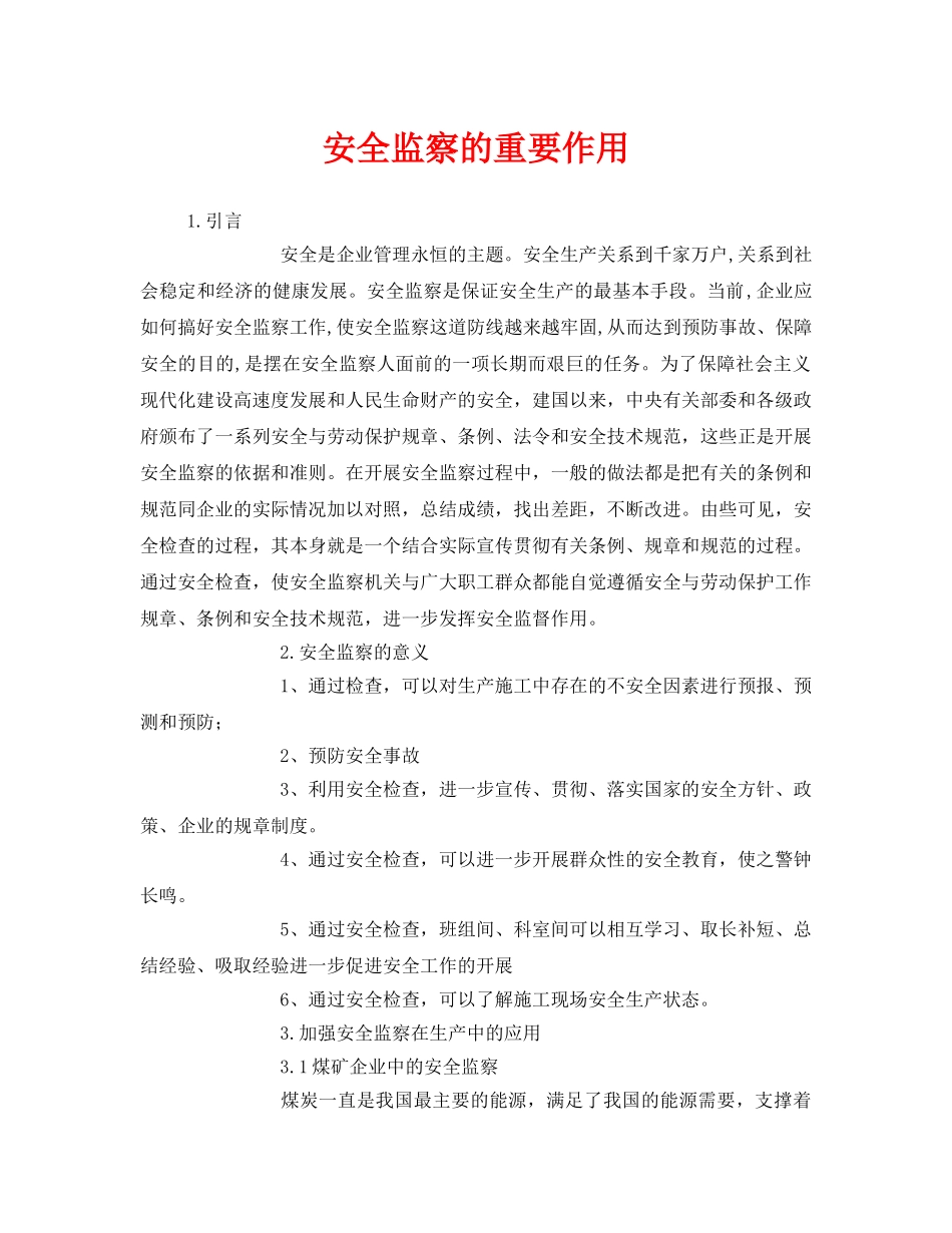 《安全管理》之安全监察的重要作用 _第1页
