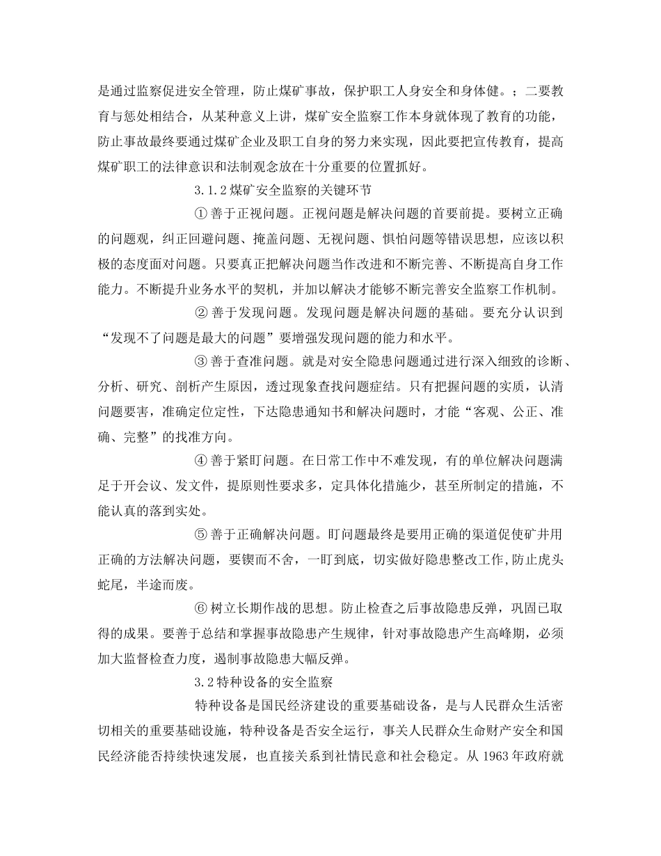 《安全管理》之安全监察的重要作用 _第3页