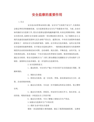 《安全管理》之安全监察的重要作用 