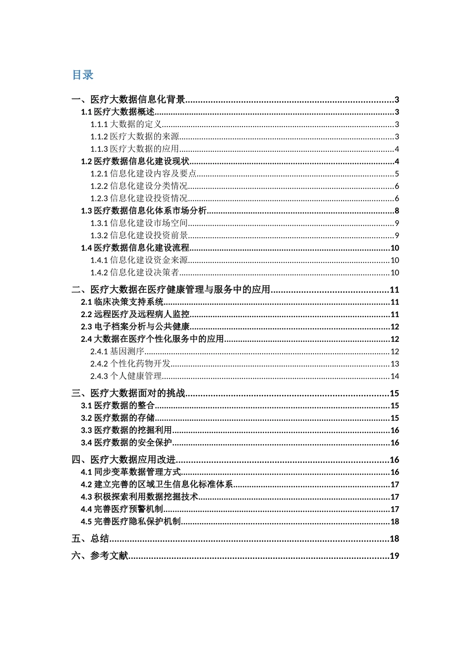 医疗健康管理和服务大数据应用研究_第2页