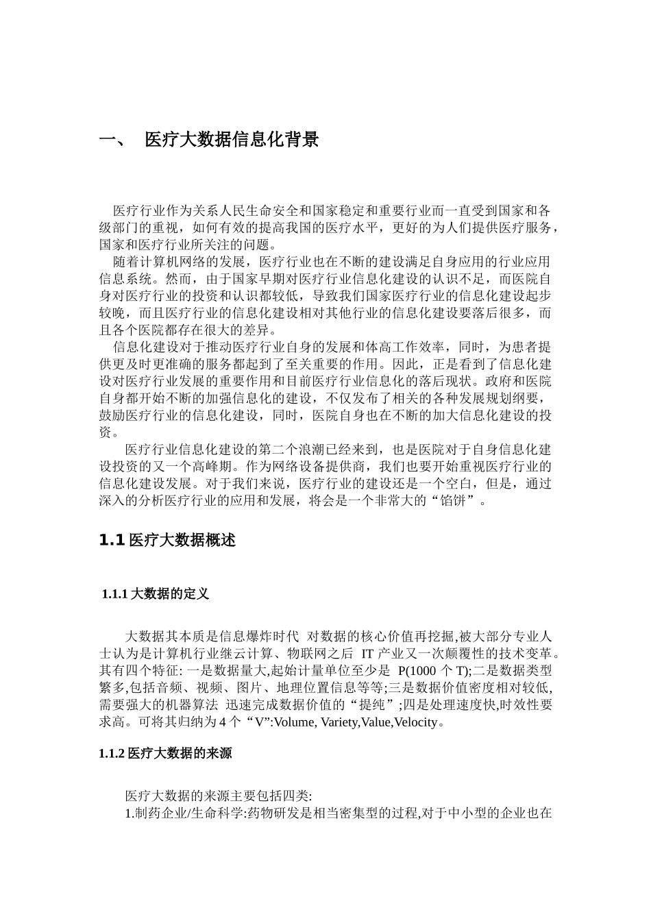医疗健康管理和服务大数据应用研究_第3页