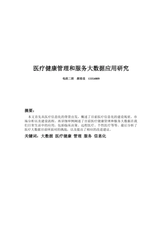 医疗健康管理和服务大数据应用研究