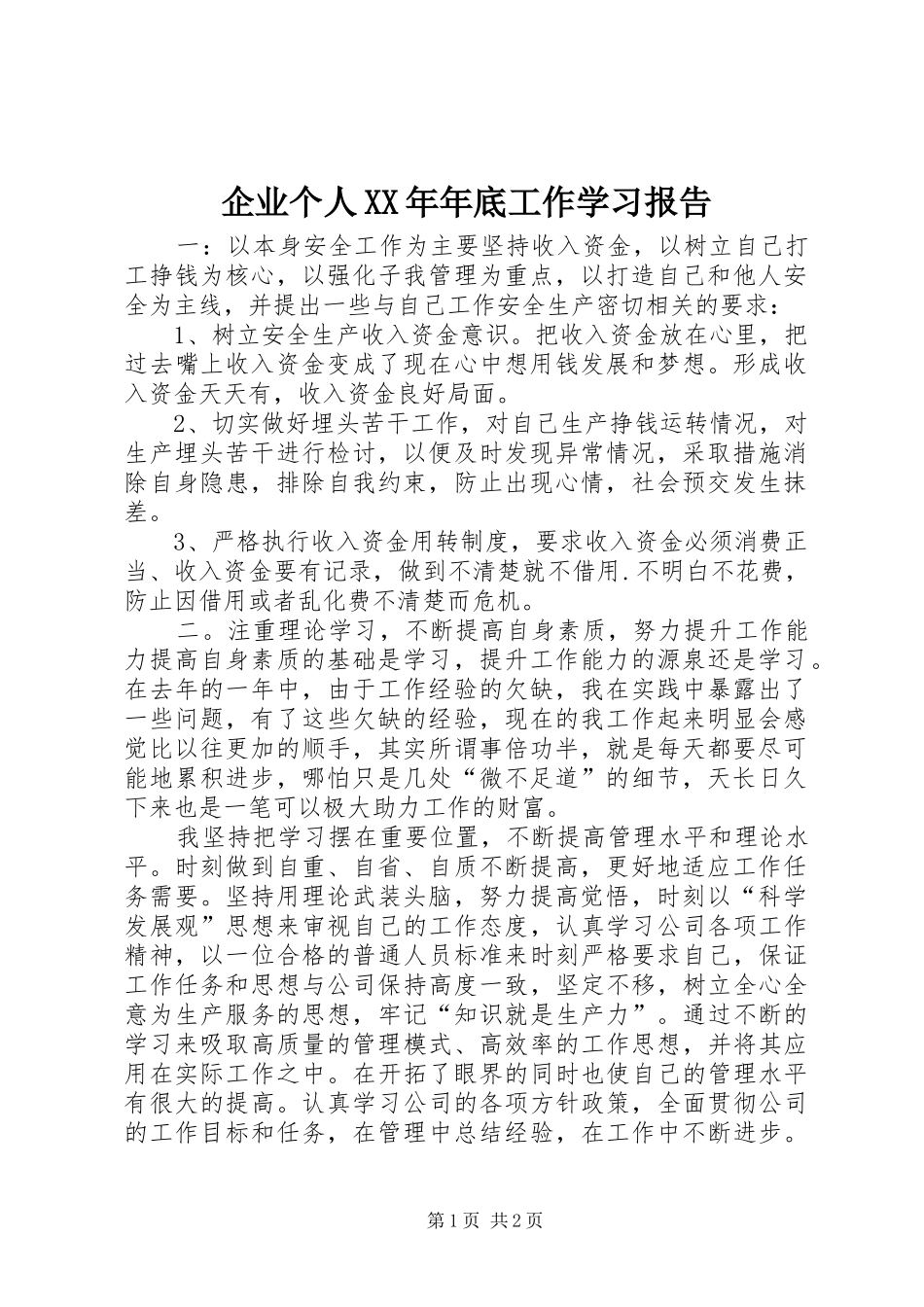 企业个人XX年年底工作学习报告 _第1页