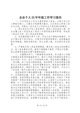 企业个人XX年年底工作学习报告 