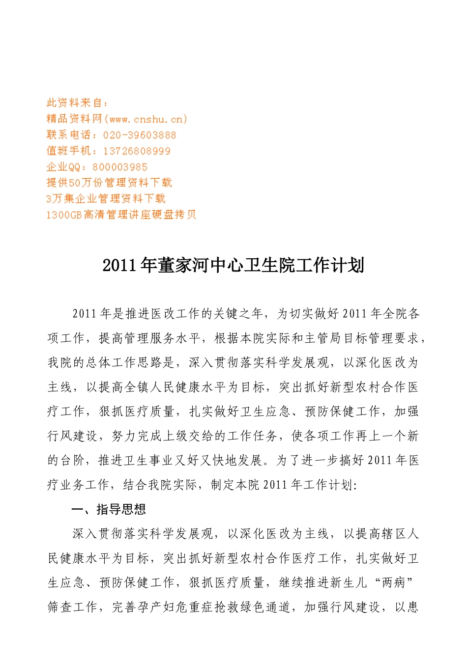 董家河中心卫生院工作计划方案_第1页