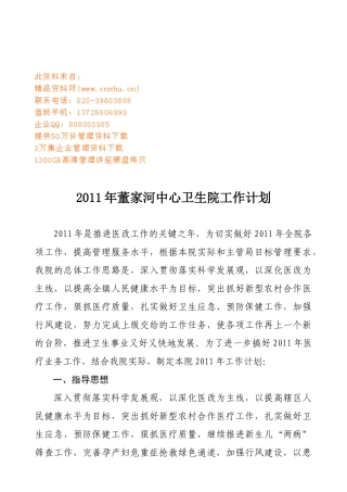 董家河中心卫生院工作计划方案