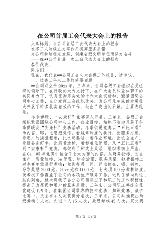 在公司首届工会代表大会上的报告 