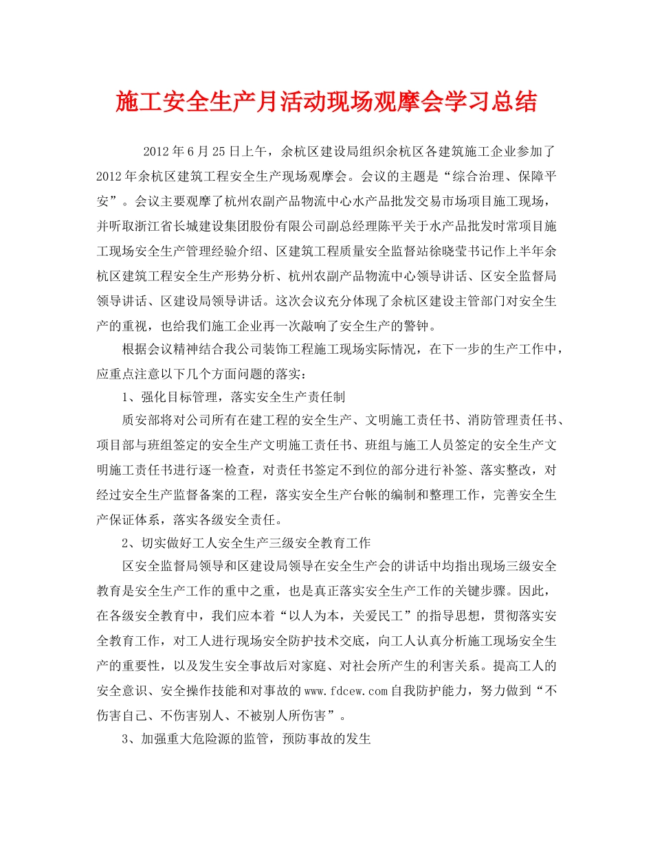 《安全管理文档》之施工安全生产月活动现场观摩会学习总结 _第1页