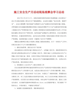 《安全管理文档》之施工安全生产月活动现场观摩会学习总结 