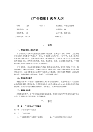 《广告摄影实验》教学大纲