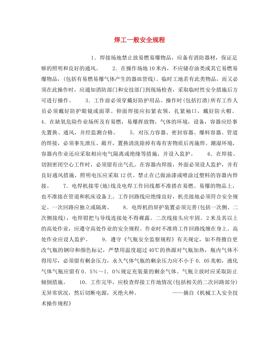 《安全操作规程》之焊工一般安全规程 _第1页