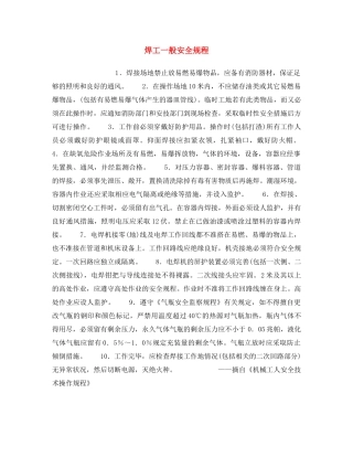 《安全操作规程》之焊工一般安全规程 