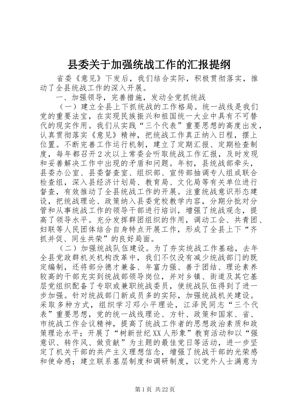 县委关于加强统战工作的汇报提纲 _第1页