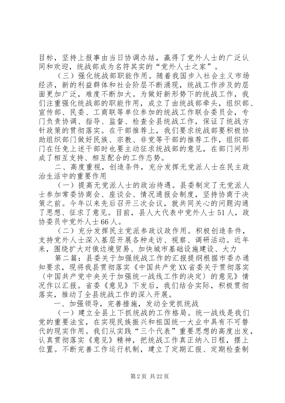 县委关于加强统战工作的汇报提纲 _第2页