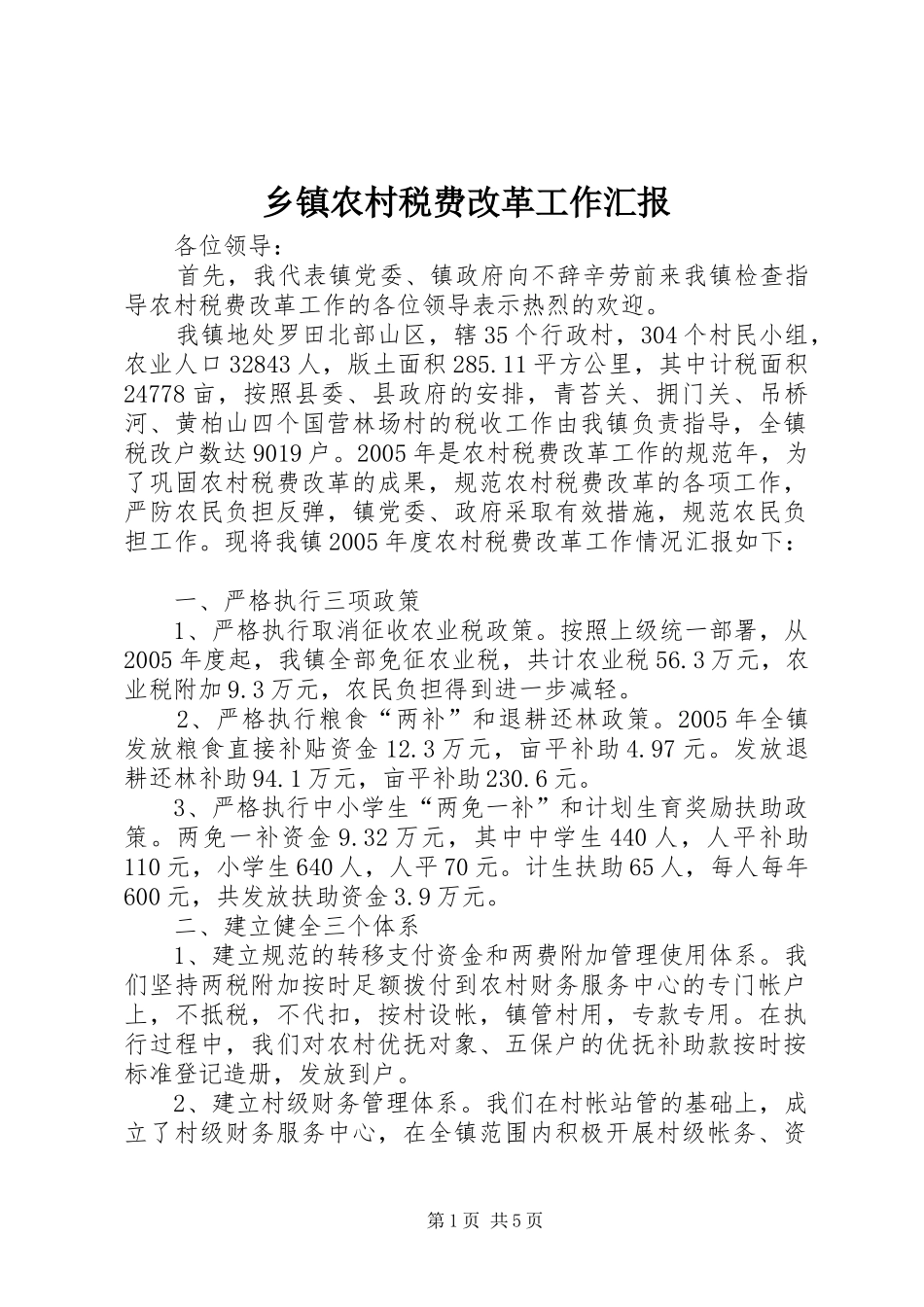 乡镇农村税费改革工作汇报 _第1页