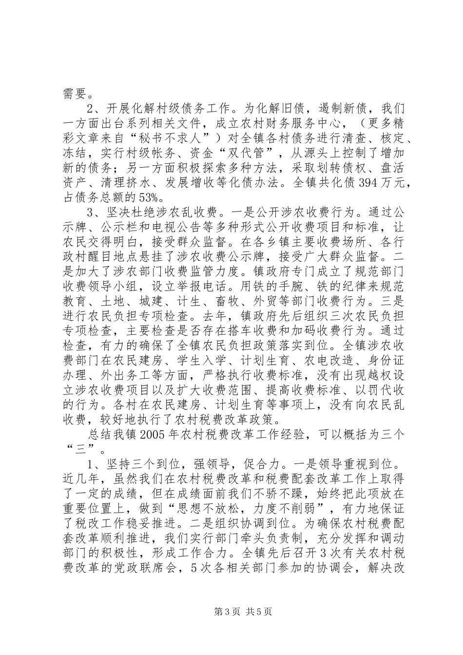 乡镇农村税费改革工作汇报 _第3页