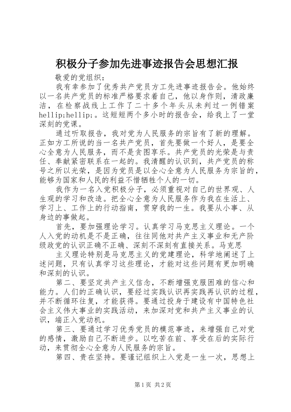 积极分子参加先进事迹报告会思想汇报 _第1页