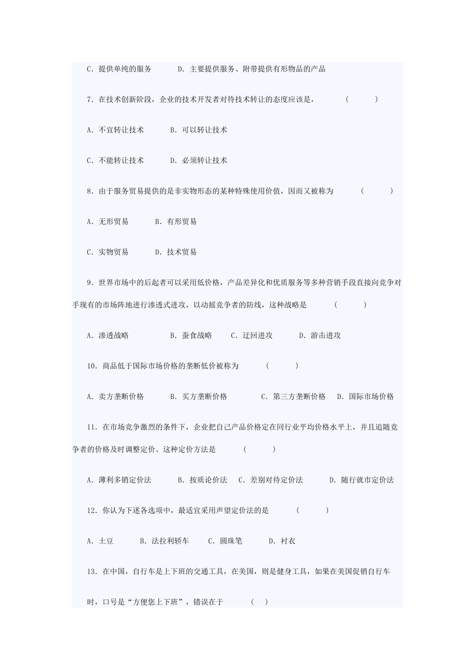 XXXX年自考市场营销学模拟试题及答案_第2页