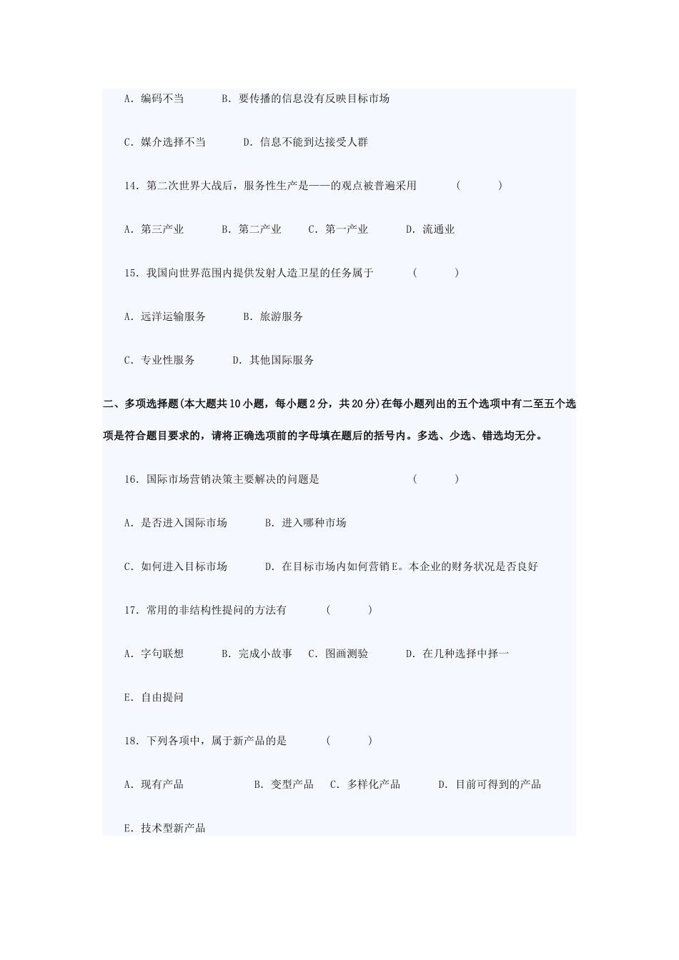 XXXX年自考市场营销学模拟试题及答案_第3页