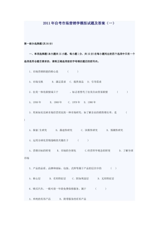 XXXX年自考市场营销学模拟试题及答案