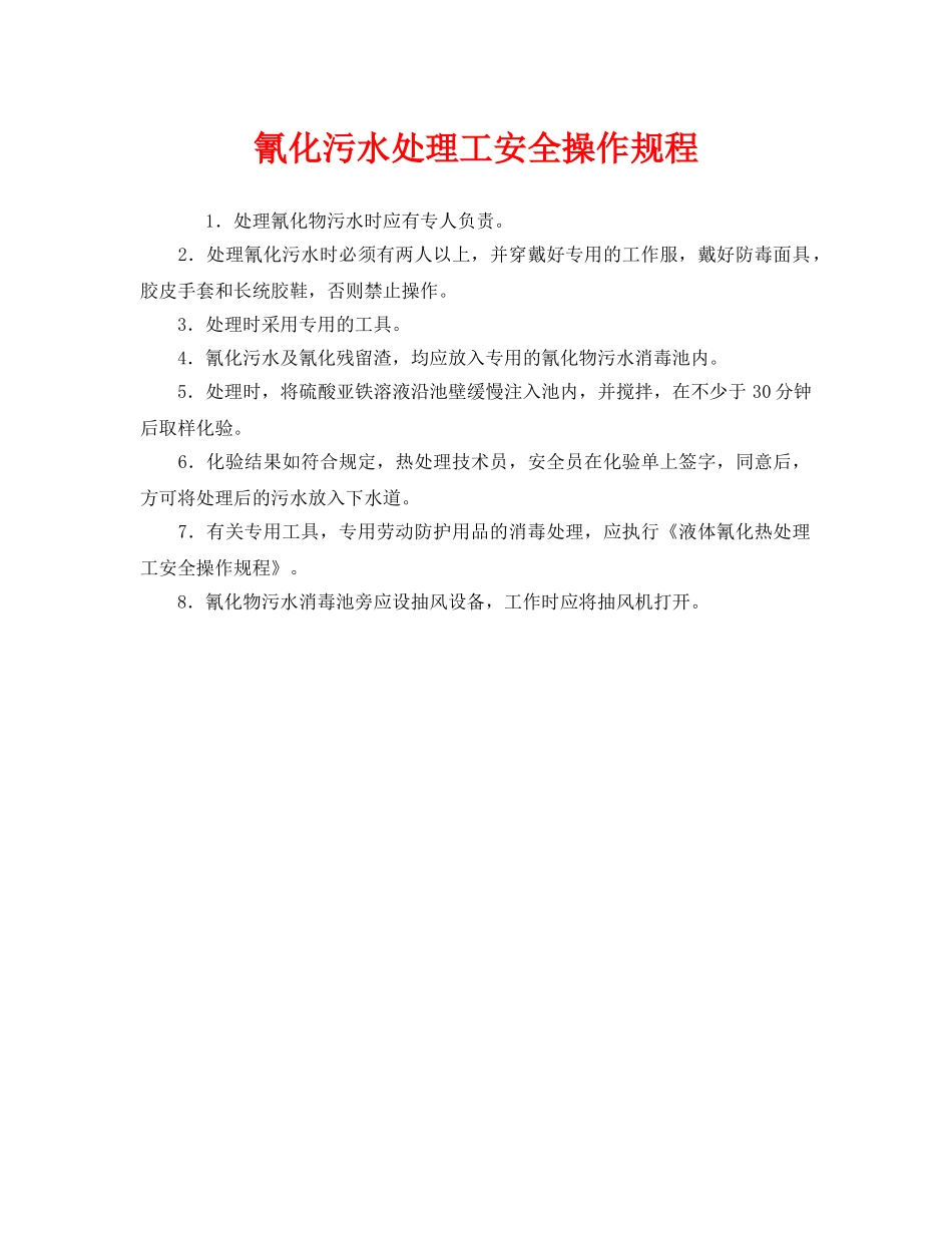 《安全操作规程》之氰化污水处理工安全操作规程 _第1页
