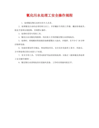 《安全操作规程》之氰化污水处理工安全操作规程 