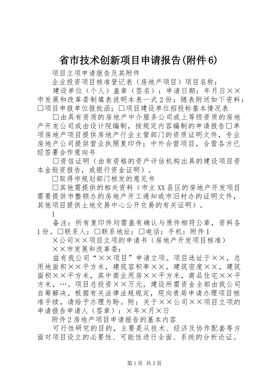 省市技术创新项目申请报告(附件6) _第1页
