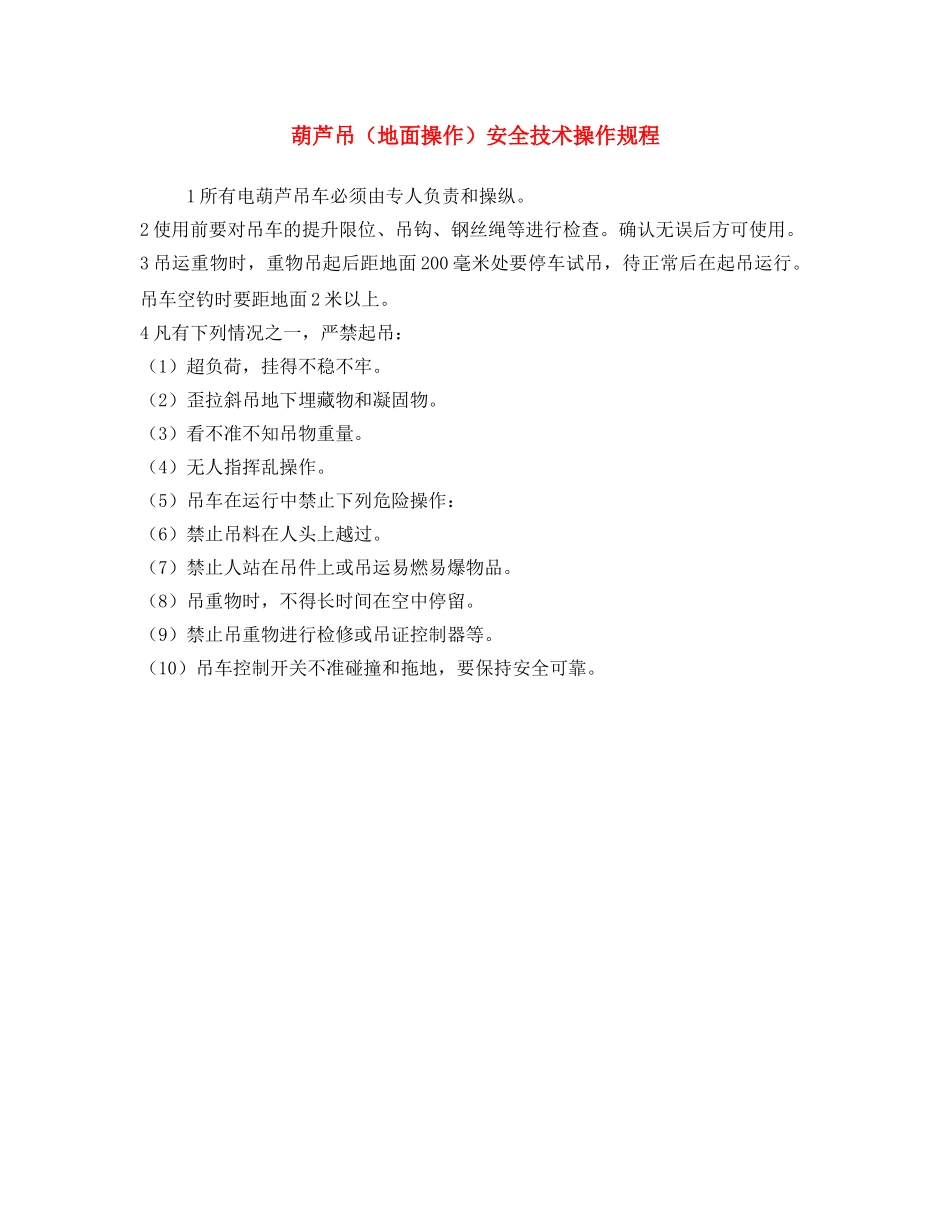 《安全操作规程》之葫芦吊（地面操作）安全技术操作规程 _第1页