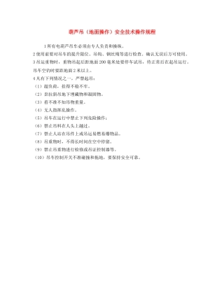 《安全操作规程》之葫芦吊（地面操作）安全技术操作规程 
