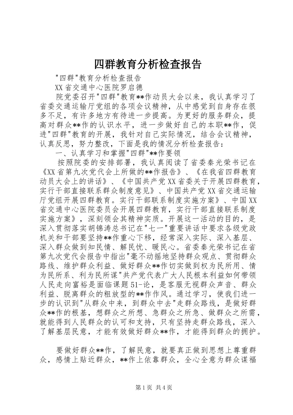 四群教育分析检查报告 _第1页