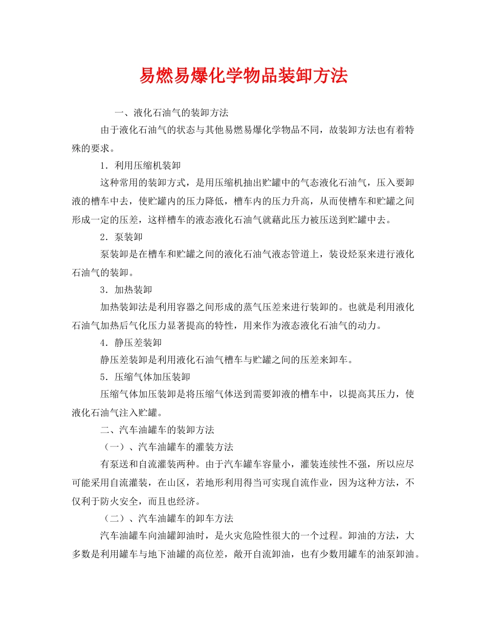 《安全管理》之易燃易爆化学物品装卸方法 _第1页