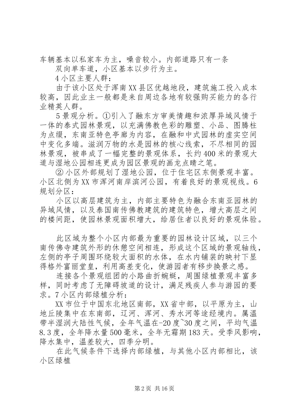 住宅小区调研报告 _第2页