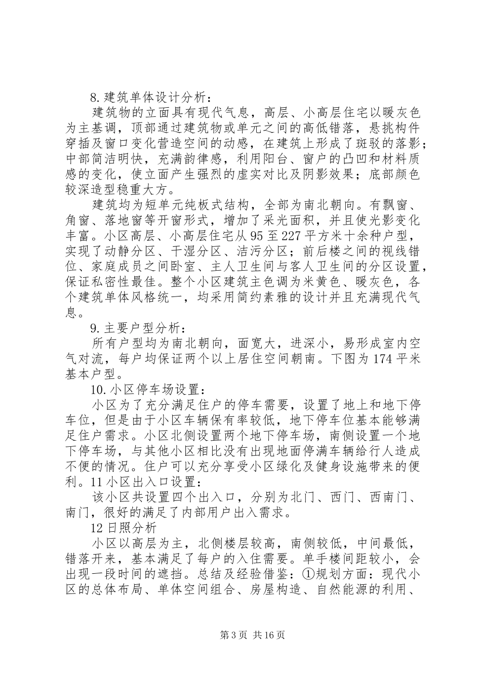 住宅小区调研报告 _第3页