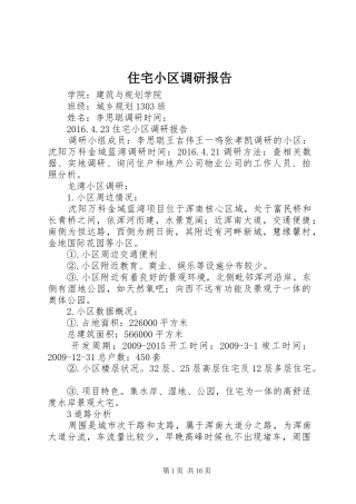 住宅小区调研报告 