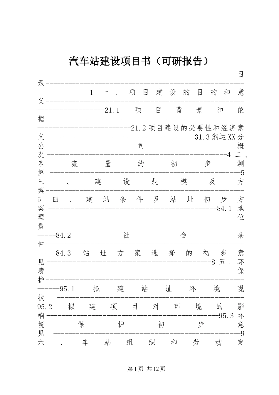 汽车站建设项目书（可研报告） _第1页