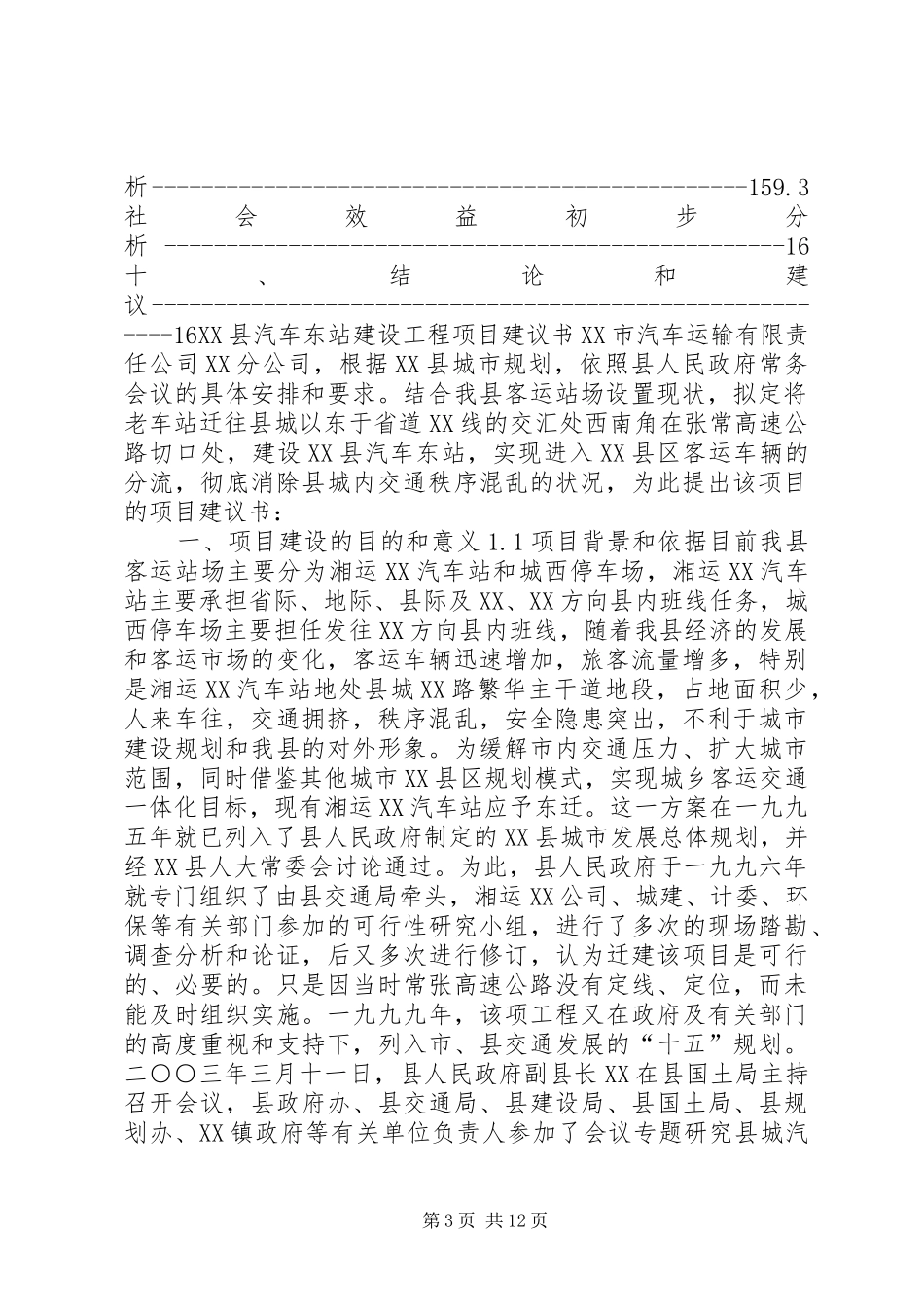 汽车站建设项目书（可研报告） _第3页