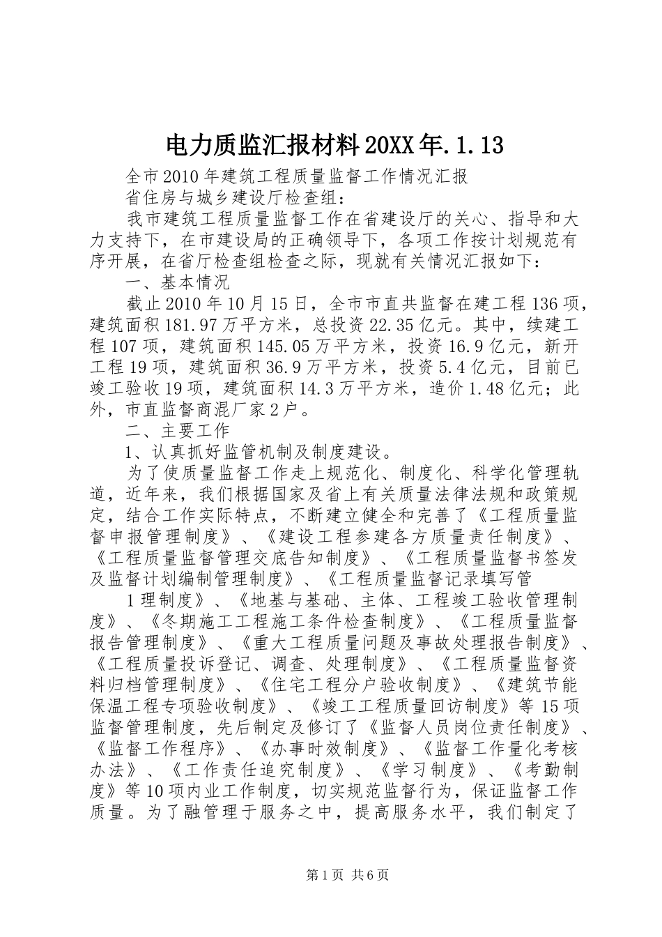 电力质监汇报材料20XX年.1.13 _第1页