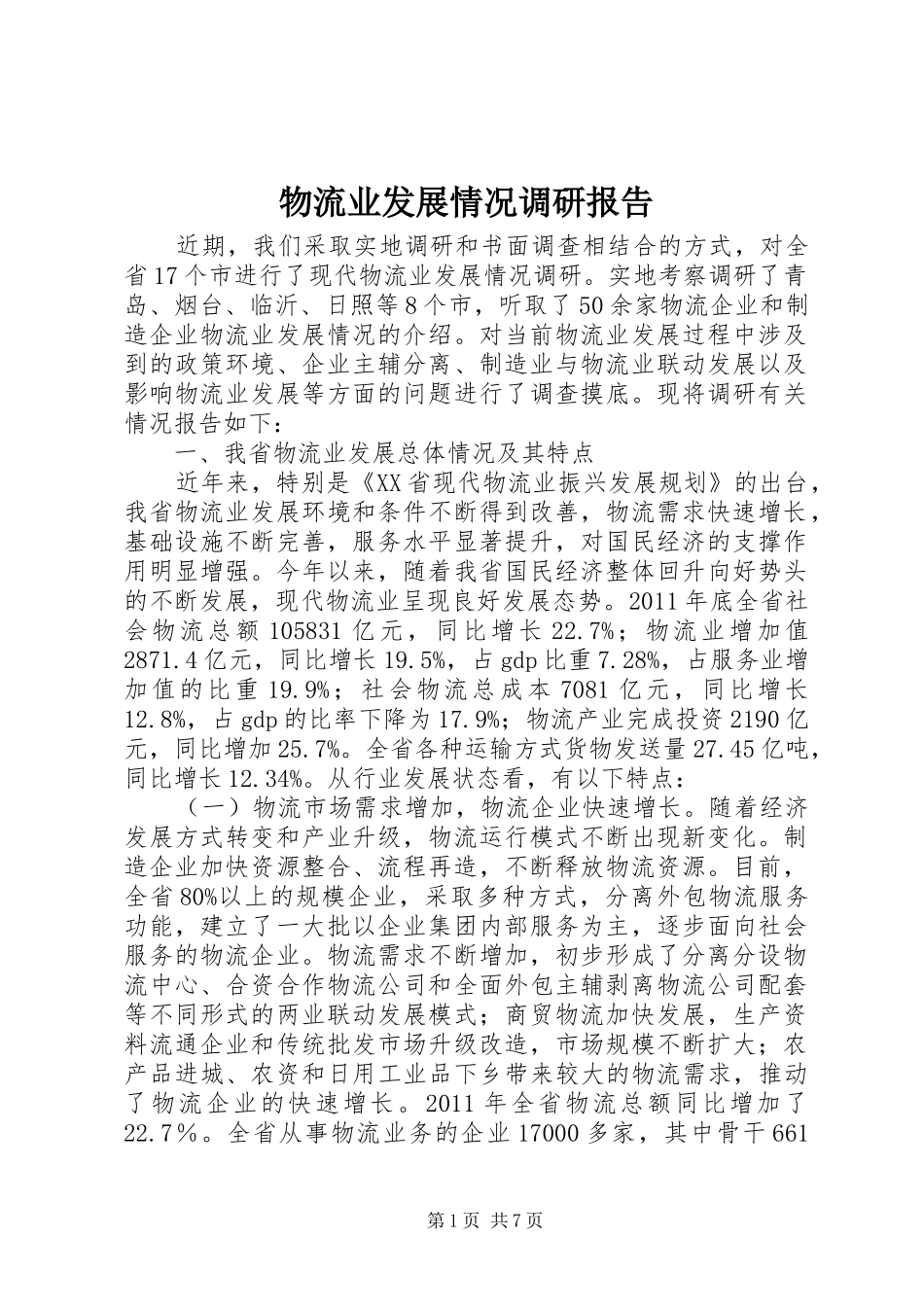物流业发展情况调研报告 _第1页