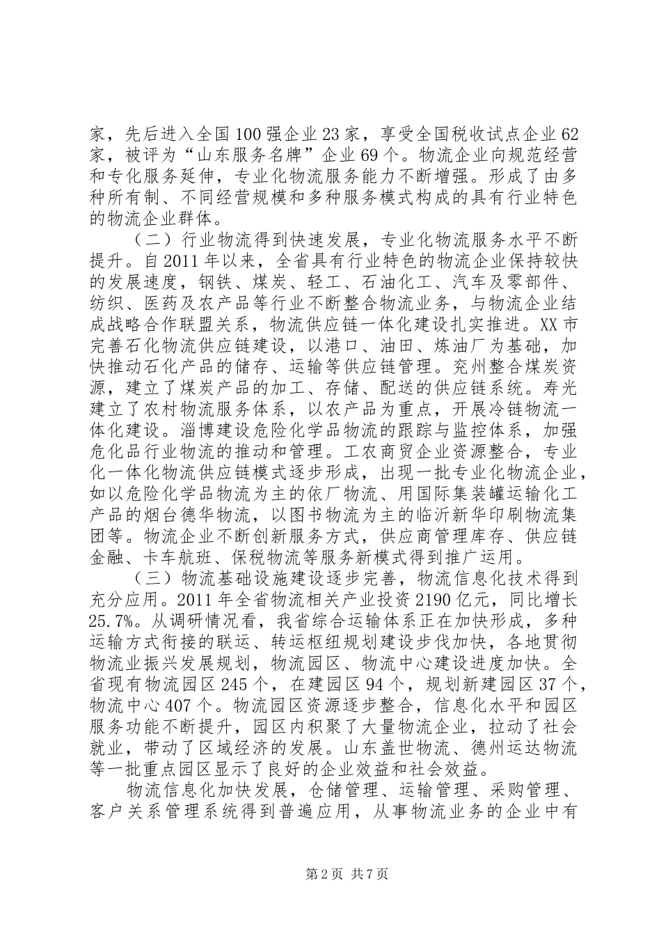 物流业发展情况调研报告 _第2页