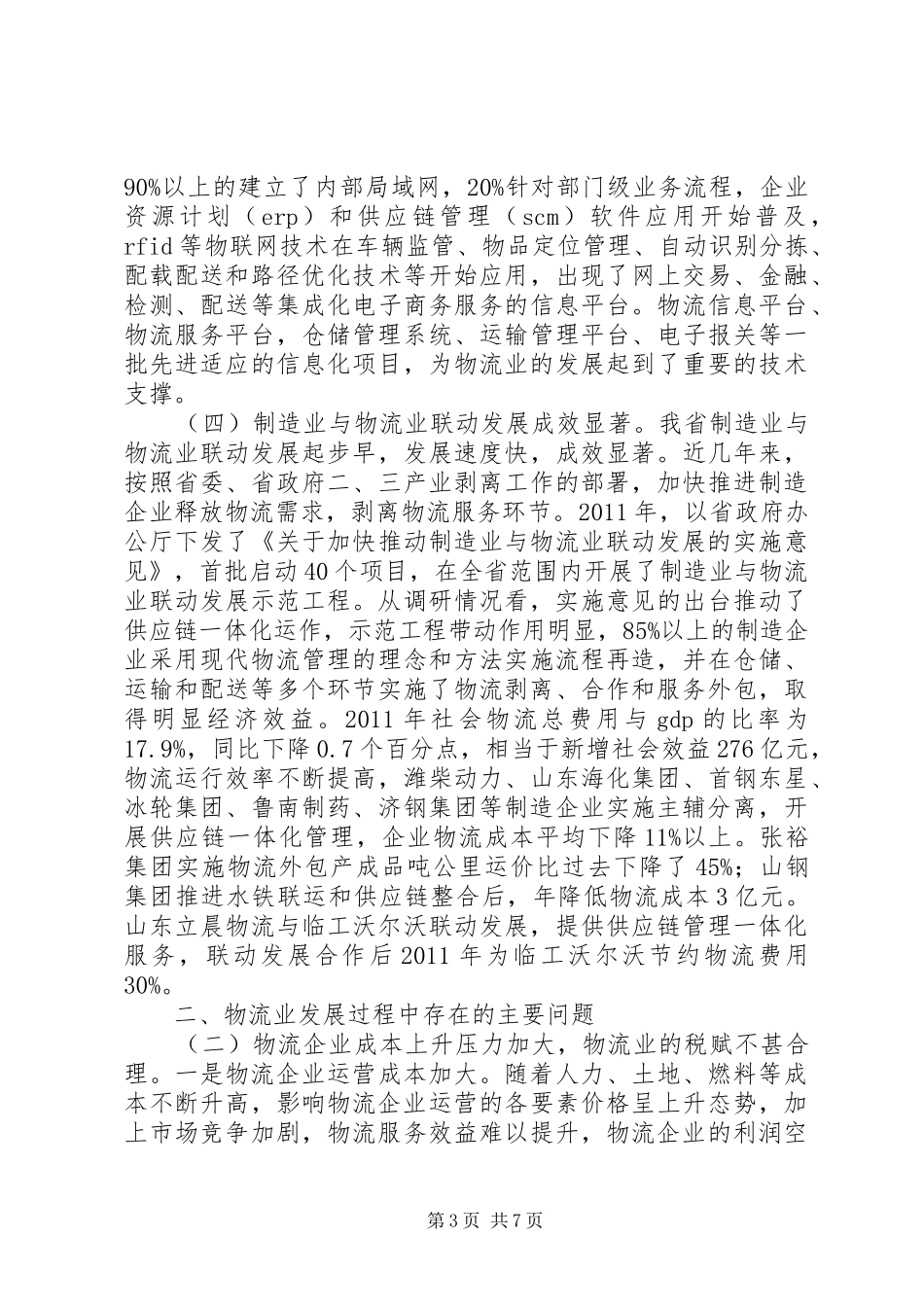 物流业发展情况调研报告 _第3页