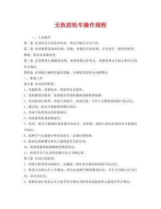 《安全操作规程》之无轨胶轮车操作规程 