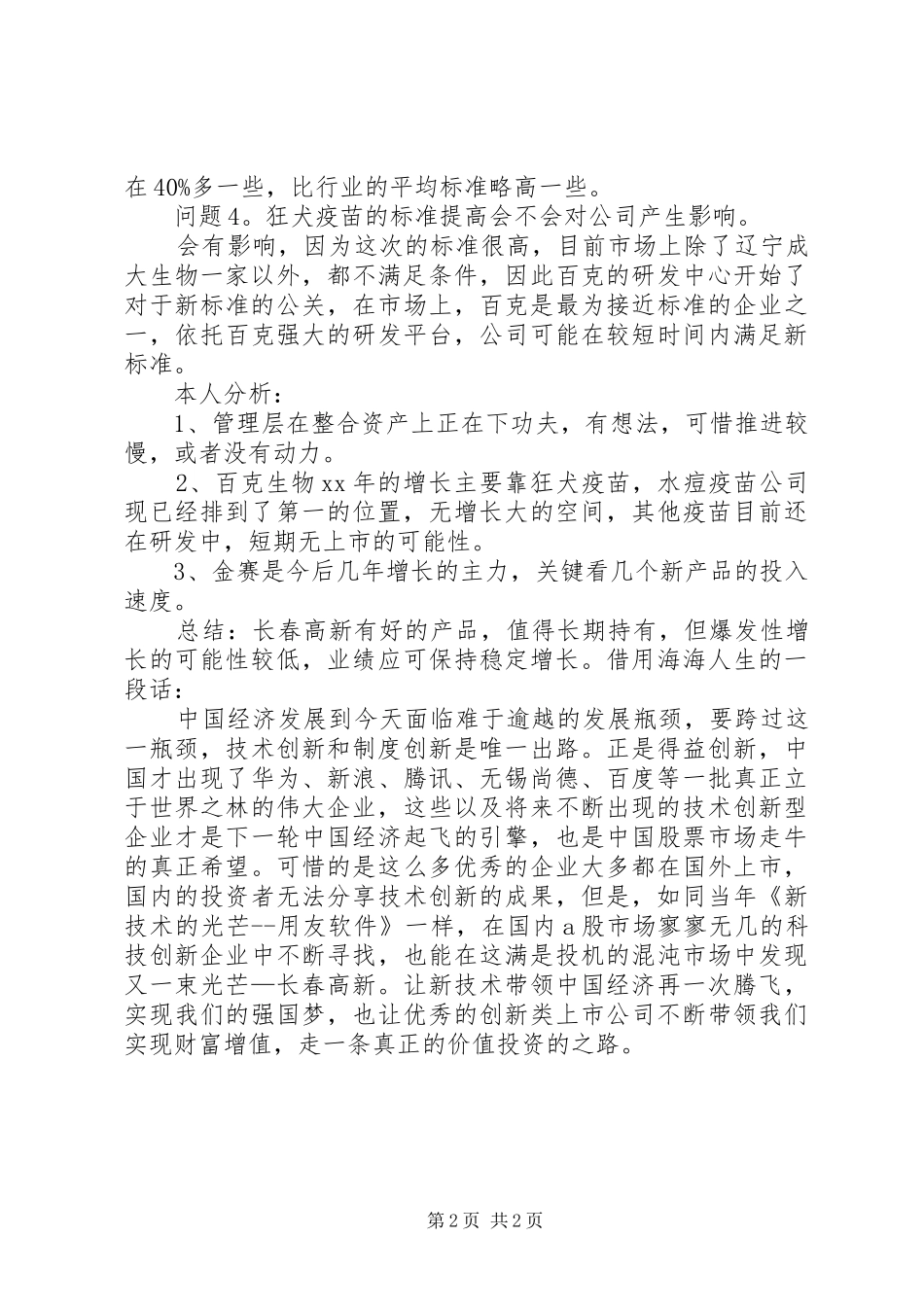 长春高新调研报告分析 _第2页