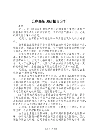 长春高新调研报告分析 